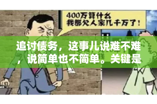 追讨债务，这事儿说难不难，说简单也不简单。关键是要掌握一些门道，才能让整个追讨过程既高效又合法。今天，咱们就来聊聊追讨债务时需要注意的那些事儿。