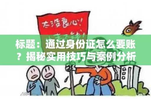 标题：通过身份证怎么要账？揭秘实用技巧与案例分析