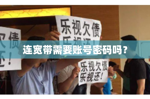 连宽带需要账号密码吗？