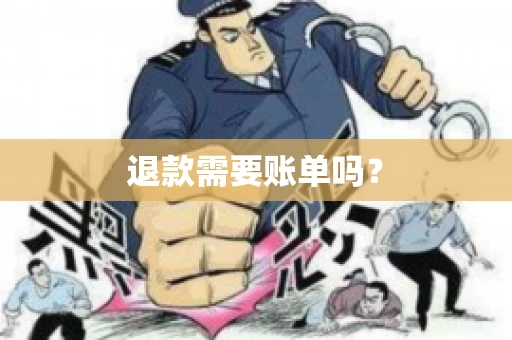 退款需要账单吗？