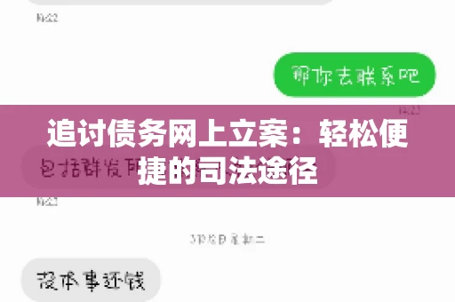 追讨债务网上立案：轻松便捷的司法途径