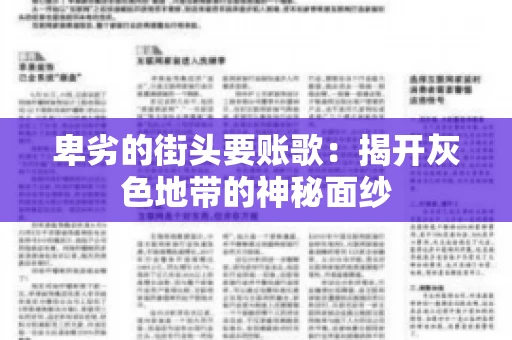 卑劣的街头要账歌：揭开灰色地带的神秘面纱