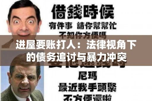 进屋要账打人：法律视角下的债务追讨与暴力冲突