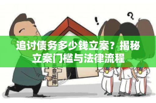 追讨债务多少钱立案？揭秘立案门槛与法律流程