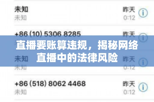 直播要账算违规，揭秘网络直播中的法律风险