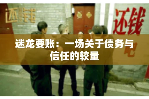 迷龙要账：一场关于债务与信任的较量