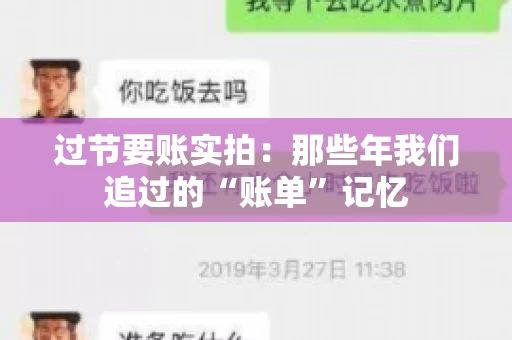 过节要账实拍：那些年我们追过的“账单”记忆