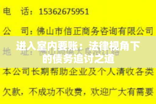 进入室内要账：法律视角下的债务追讨之道