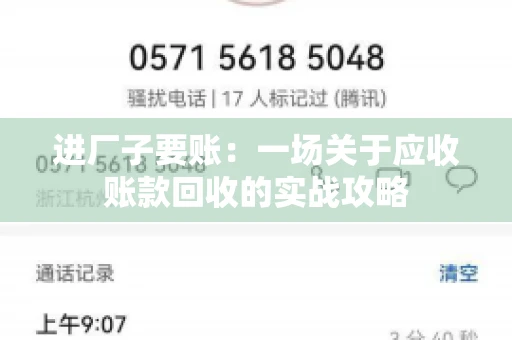 进厂子要账：一场关于应收账款回收的实战攻略