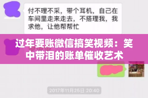 过年要账微信搞笑视频：笑中带泪的账单催收艺术