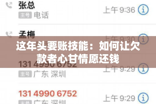 这年头要账技能：如何让欠款者心甘情愿还钱