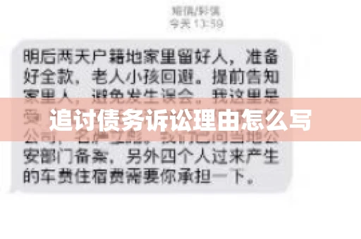 追讨债务诉讼理由怎么写