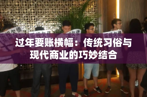 过年要账横幅：传统习俗与现代商业的巧妙结合