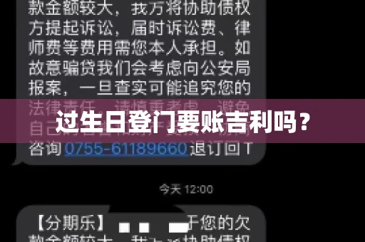 过生日登门要账吉利吗？