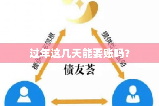 过年这几天能要账吗？
