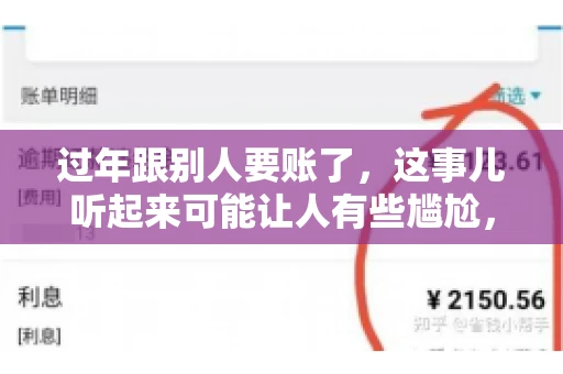 过年跟别人要账了，这事儿听起来可能让人有些尴尬，但现实生活中确实不少见。今天，咱们就来聊聊这个话题，看看过年期间要账的那些事儿。