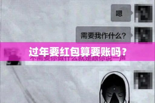 过年要红包算要账吗？
