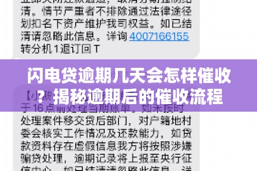 闪电贷逾期几天会怎样催收？揭秘逾期后的催收流程