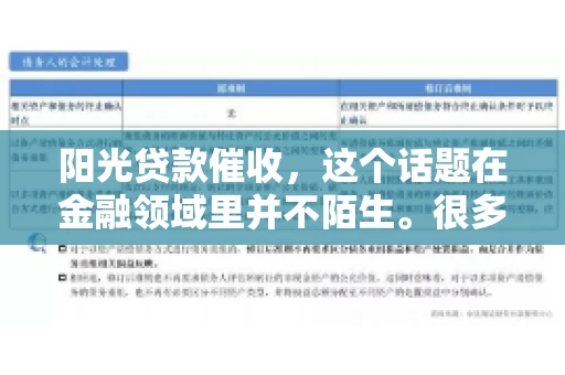 阳光贷款催收，这个话题在金融领域里并不陌生。很多人在贷款过程中，都可能遇到催收的情况。那么，阳光贷款催收是哪个公司呢？今天，我们就来聊聊这个话题。