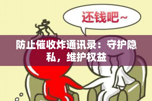 防止催收炸通讯录：守护隐私，维护权益