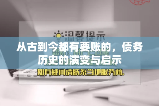 从古到今都有要账的，债务历史的演变与启示