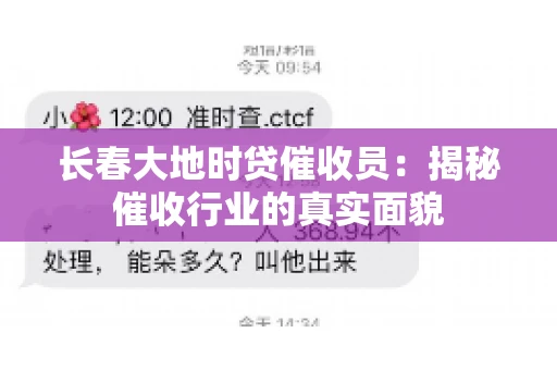 长春大地时贷催收员：揭秘催收行业的真实面貌