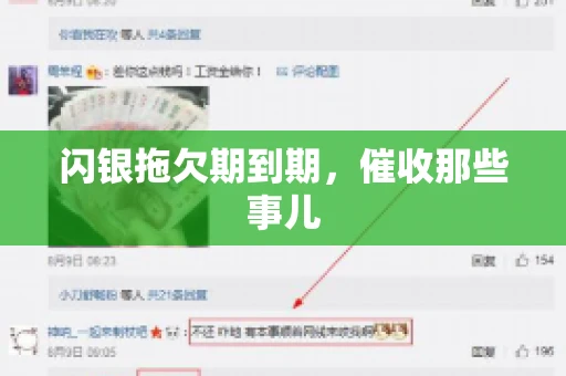 闪银拖欠期到期，催收那些事儿