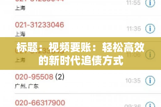 标题：视频要账：轻松高效的新时代追债方式