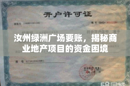 汝州绿洲广场要账,揭秘商业地产项目的资金困境 汝州绿洲广场要账,揭秘商业地产项目的资金困境