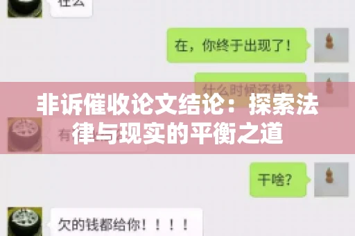 非诉催收论文结论：探索法律与现实的平衡之道