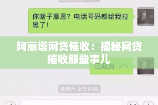 阿丽塔网贷催收：揭秘网贷催收那些事儿