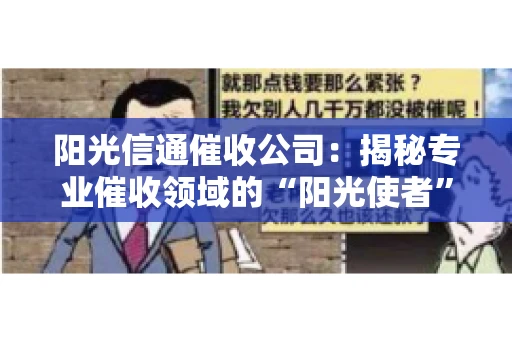 阳光信通催收公司：揭秘专业催收领域的“阳光使者”