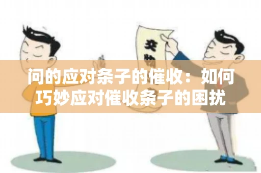 问的应对条子的催收：如何巧妙应对催收条子的困扰