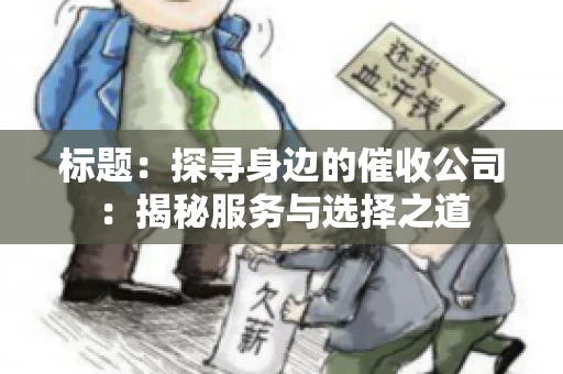 标题：探寻身边的催收公司：揭秘服务与选择之道