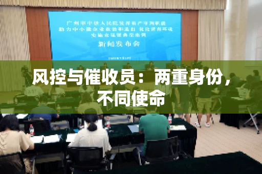 风控与催收员：两重身份，不同使命