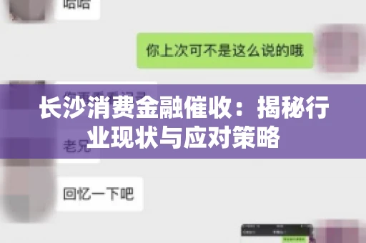 长沙消费金融催收：揭秘行业现状与应对策略