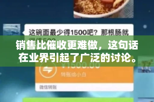 销售比催收更难做，这句话在业界引起了广泛的讨论。在我看来，这句话并非空穴来风，而是基于实际工作经验和观察得出的结论。今天，我就来和大家聊聊这个话题，从销售和催收的实际情况出发，探讨为什么销售比催收更难做。