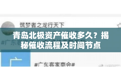 青岛北极资产催收多久？揭秘催收流程及时间节点