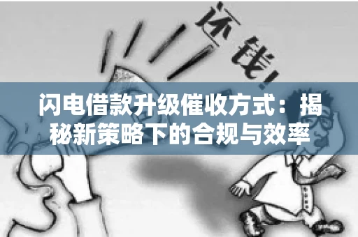 闪电借款升级催收方式：揭秘新策略下的合规与效率