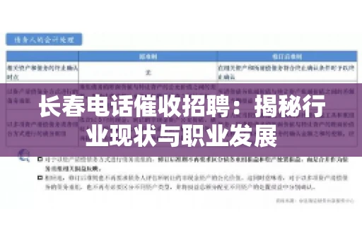 长春电话催收招聘：揭秘行业现状与职业发展