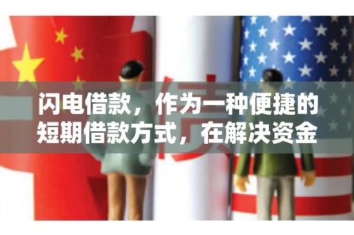闪电借款，作为一种便捷的短期借款方式，在解决资金短缺问题时颇受欢迎。然而，关于其催收方式，尤其是是否存在暴力催收的现象，一直是大家关注的焦点。今天，我们就来聊聊这个话题。