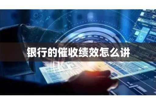 银行的催收绩效怎么讲