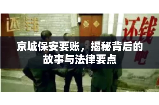 京城保安要账，揭秘背后的故事与法律要点