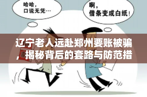 辽宁老人远赴郑州要账被骗,揭秘背后的套路与防范措施 辽宁老人远赴郑州要账被骗,揭秘背后的套路与防范措施