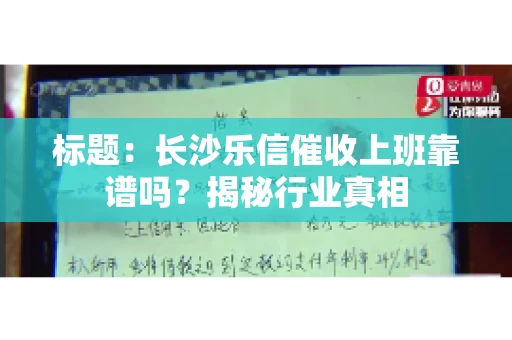 标题：长沙乐信催收上班靠谱吗？揭秘行业真相