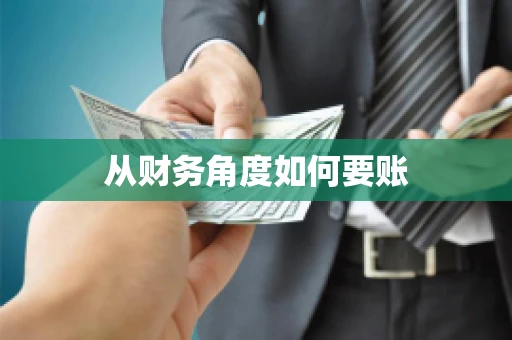 从财务角度如何要账