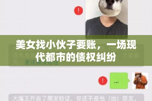 美女找小伙子要账，一场现代都市的债权纠纷
