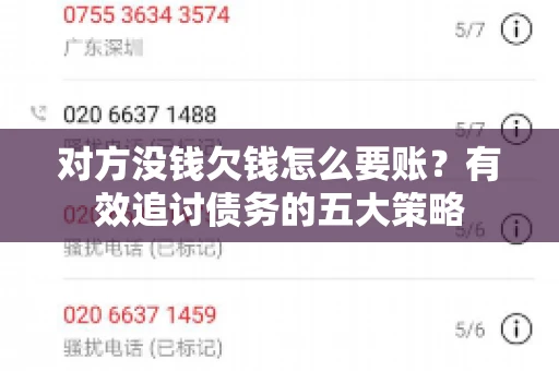 对方没钱欠钱怎么要账？有效追讨债务的五大策略