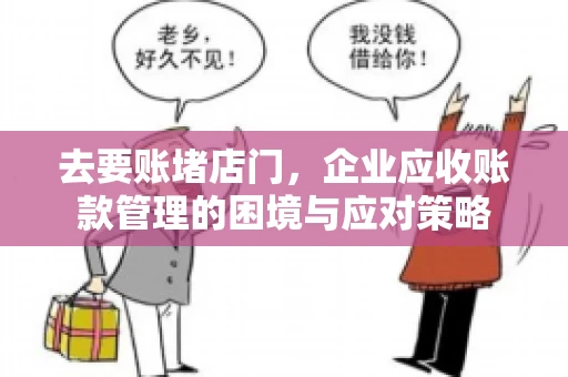 去要账堵店门，企业应收账款管理的困境与应对策略