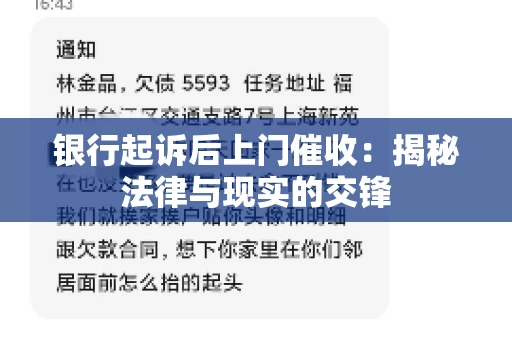 银行起诉后上门催收：揭秘法律与现实的交锋